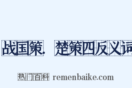 战国策．楚策四反义词是什么意思的图片